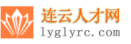 连云人才网